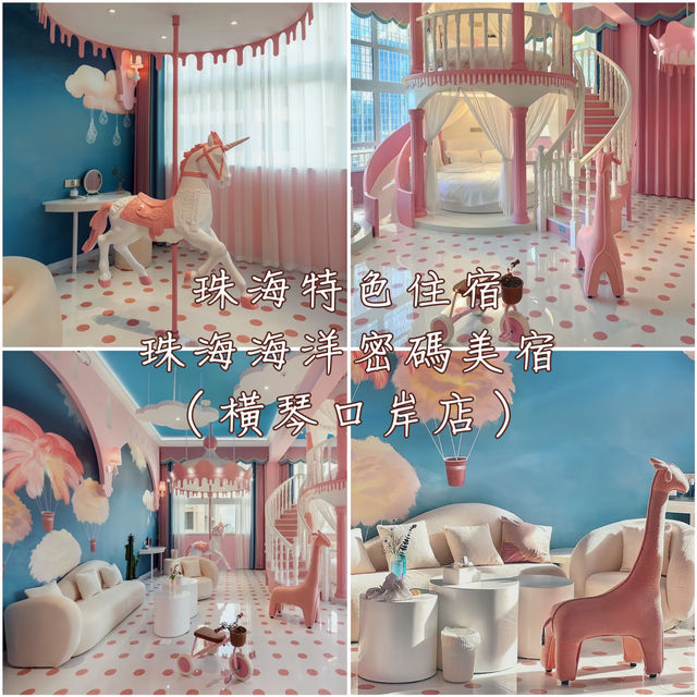 珠海特色住宿「珠海海洋密碼美宿（橫琴口岸店）」