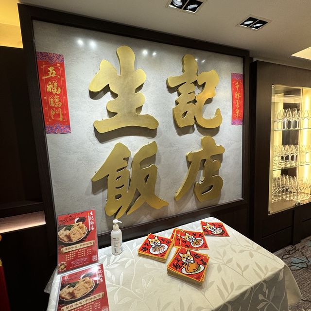 🥢傳統粵菜、經典傳承～生記飯店