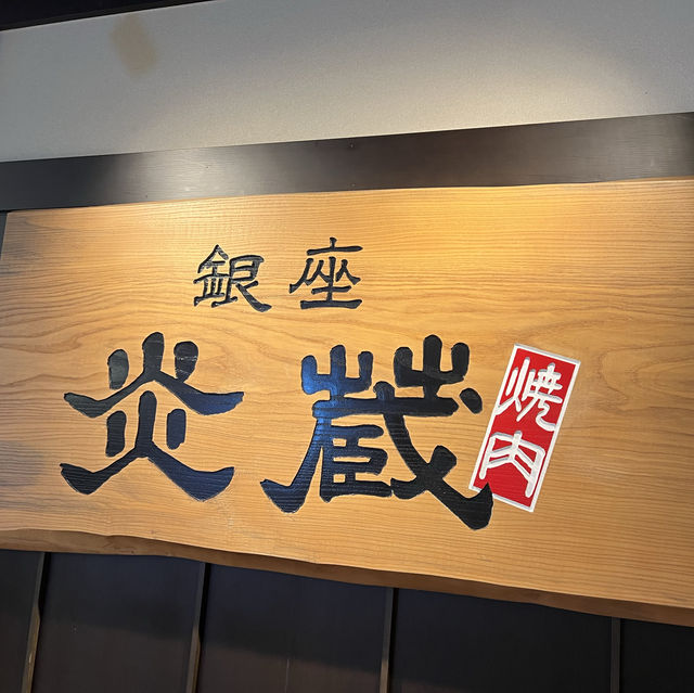 荔枝角高級日式燒肉店