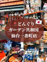 🇯🇵日本仙台探店👣 どんぐりガーデン共和国 東北第一間