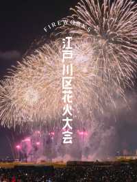 江戸川区花火大会、今年は8月24日7時15分から開催です。