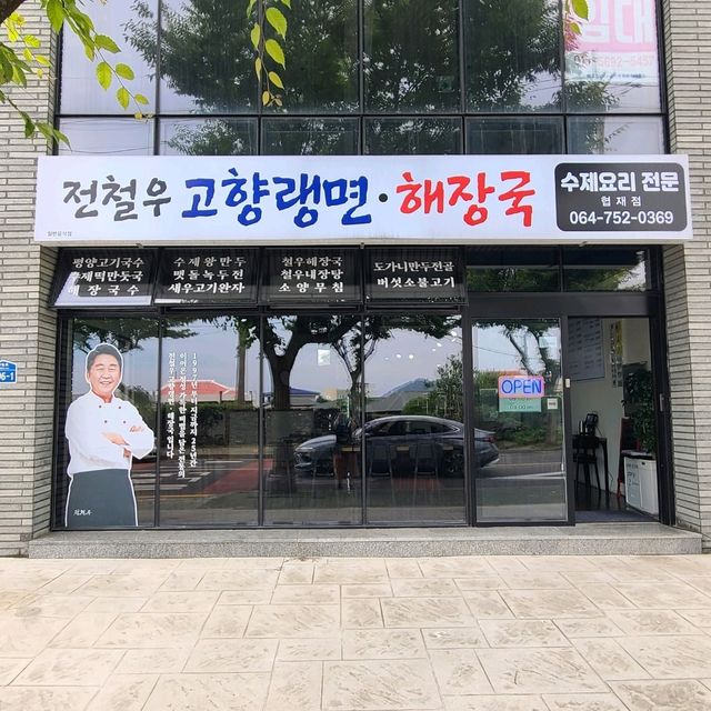 제주 협재 맛집)전철우고향냉면 - 제주 협재해수욕장 냉면 맛집