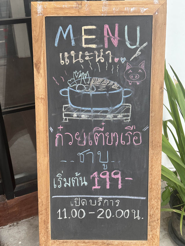 ก๋วยเตี๋ยวเรือก๋วยเตี๋ยวเรือ สำราญรส