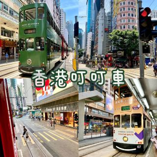 來香港一定要體驗叮叮車！
