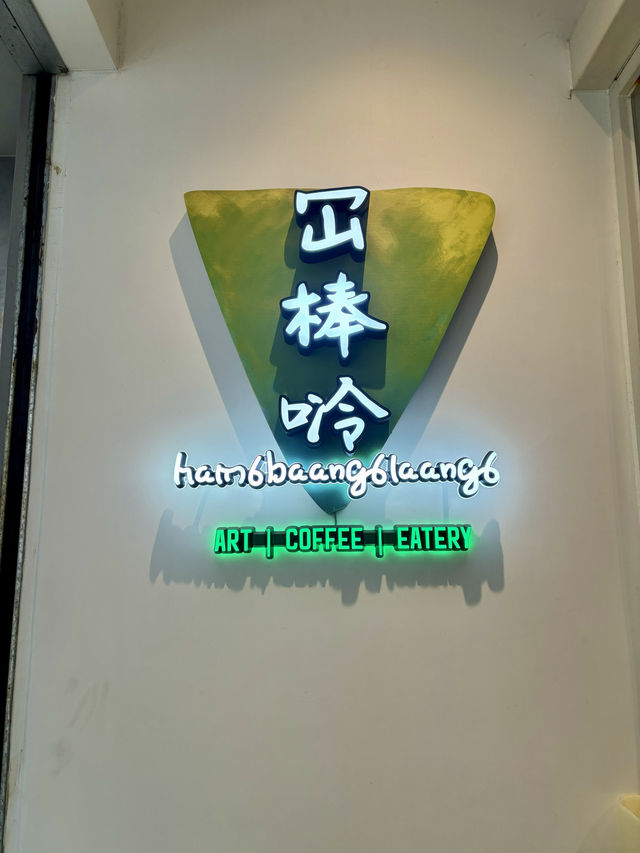 【旺角】冚棒唥：充滿趣味的復古風格餐廳