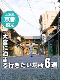 【京都】大宮に泊まる、行きたい場所6選