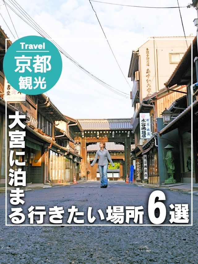【京都】大宮に泊まる、行きたい場所6選