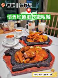 👽 食神大媽《黃竹坑｜抵食港式西餐廳》