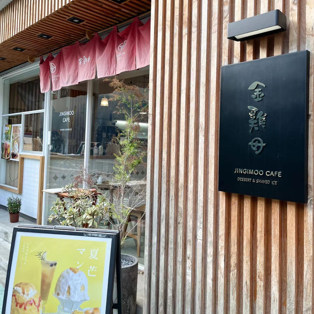 ☀️炎夏台北冰品愛店01 「金雞母Jingimoo」