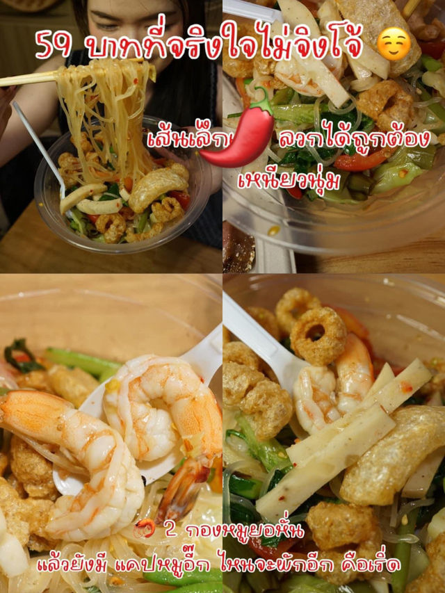 ตำเส้นเล็ก 59 บาท ที่บรรทัดทอง  ! 