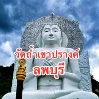 วัดถ้ำเขาปรางค์ | ลพบุรี