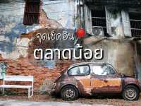 เที่ยวตลาดน้อย จุดเช็คอินรถโฟลท์