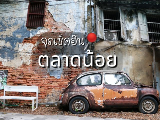 เที่ยวตลาดน้อย จุดเช็คอินรถโฟลท์