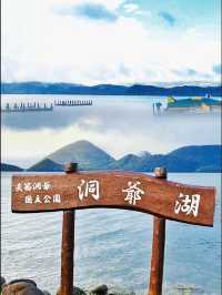 【北海道】洞爺湖：壯麗湖景，適合觀光休閒