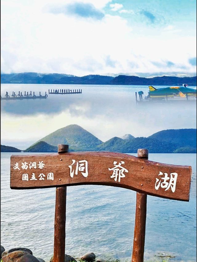 【北海道】洞爺湖：壯麗湖景，適合觀光休閒