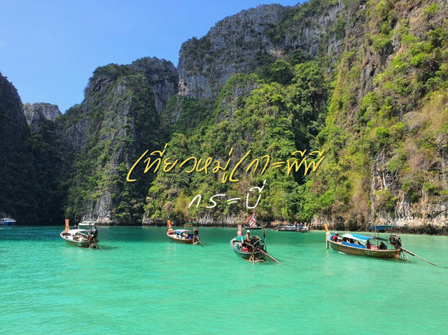 หมู่เกาะพีพี