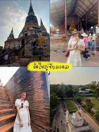 เที่ยวอยุธยา 1 วัน ครบทุกอย่าง ☀️😎