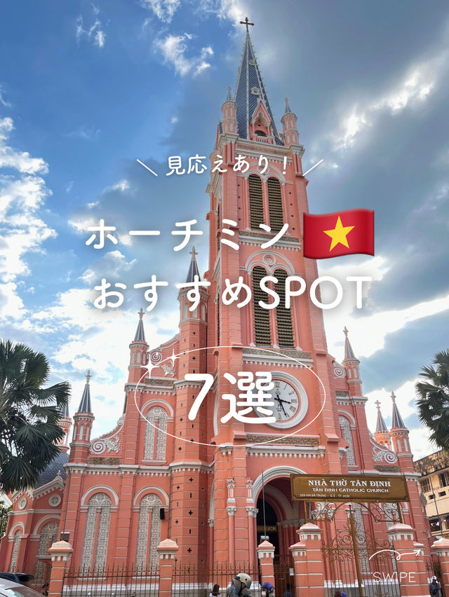 【ベトナム】ホーチミンおすすめSPOT7選