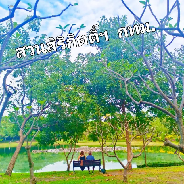 詩麗吉皇后植物園