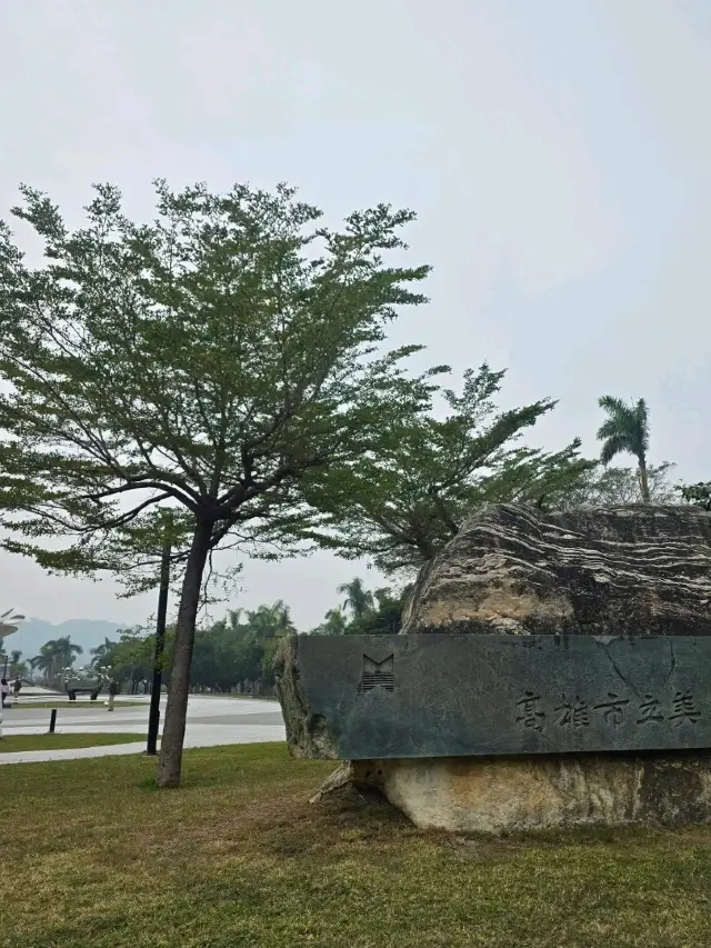 親近自然的的高雄市立美術館