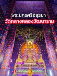 🔮โบถส์สีม่วง “วัดกลางคลองวัฒนาราม” อยุธยา