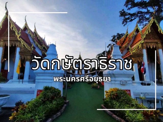 พามากสักการะ พระพุทธกษัตราธิราช วัดเก่าแก่อยุธยา