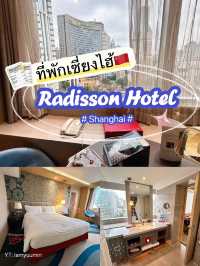 ที่พักเซี่ยงไฮ้🇨🇳 ฝากกระเป๋าฟรี✅