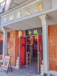 上海｜金姐老火鍋