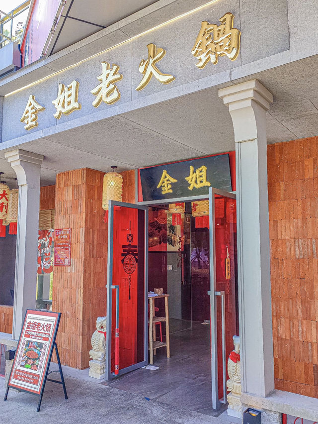 上海｜金姐老火鍋