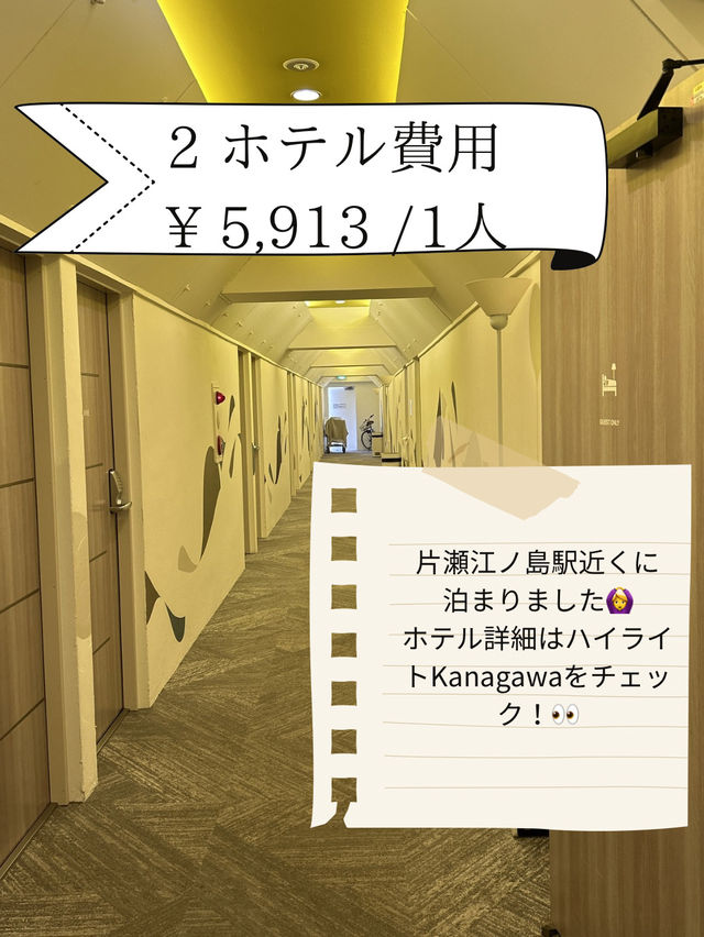 江ノ島・鎌倉旅行費用公開