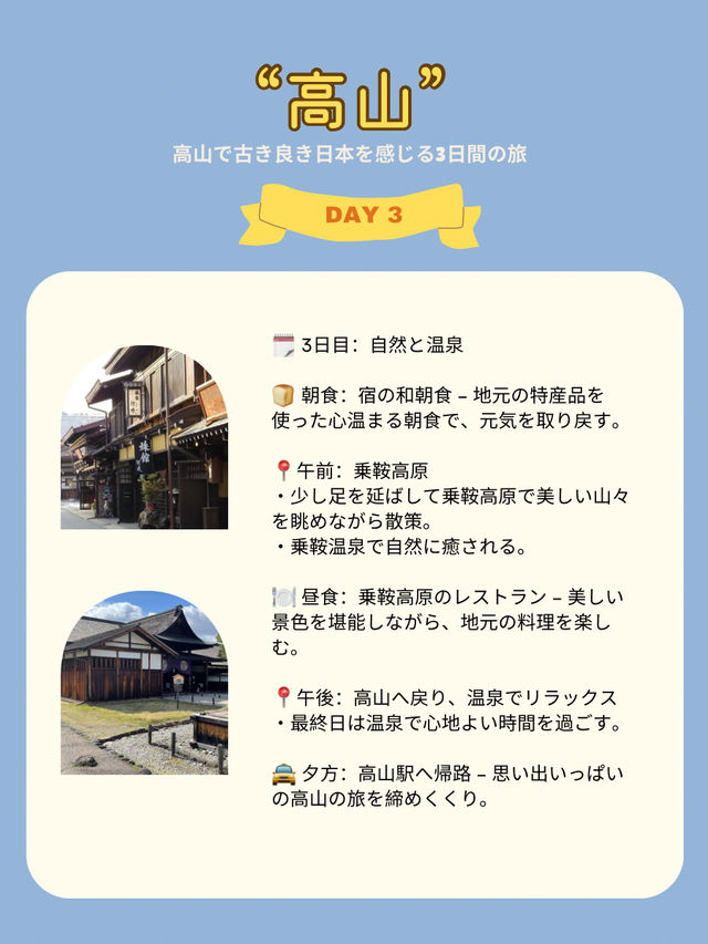 高山で古き良き日本を感じる3日間の旅 ✨
