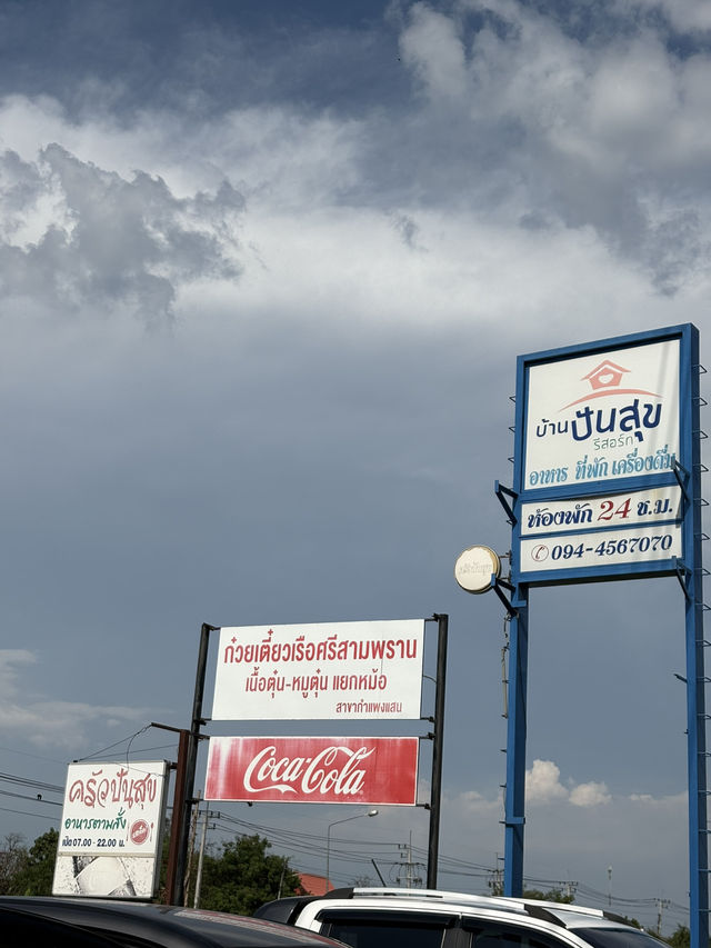ก๋วยเตี๋ยวเรือศรีสามพราน กำแพงแสน