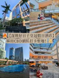 ✨【深圳好日子皇冠假日酒店】福田CBD的時尚打卡聖地！😎