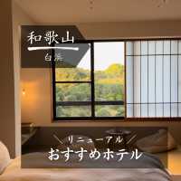 【和歌山】おすすめホテル