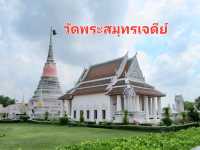 สัญลักษณ์ประจำจังหวัด วัดพระสมุทรเจดีย์✨️