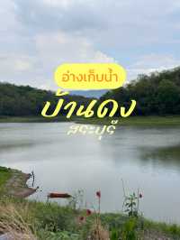อ่างเก็บน้ำบ้านดง สระบุรี ✨🩵