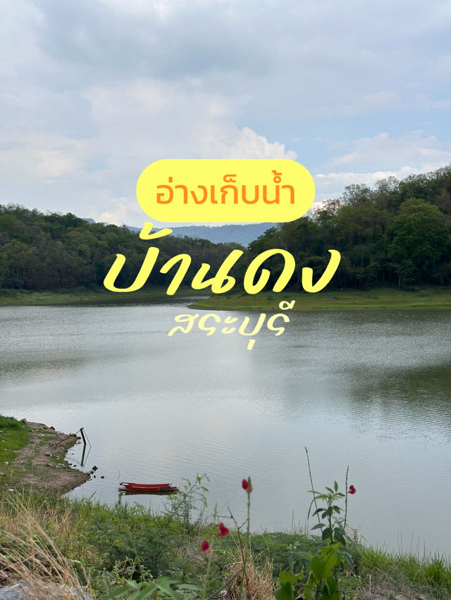 อ่างเก็บน้ำบ้านดง สระบุรี ✨🩵