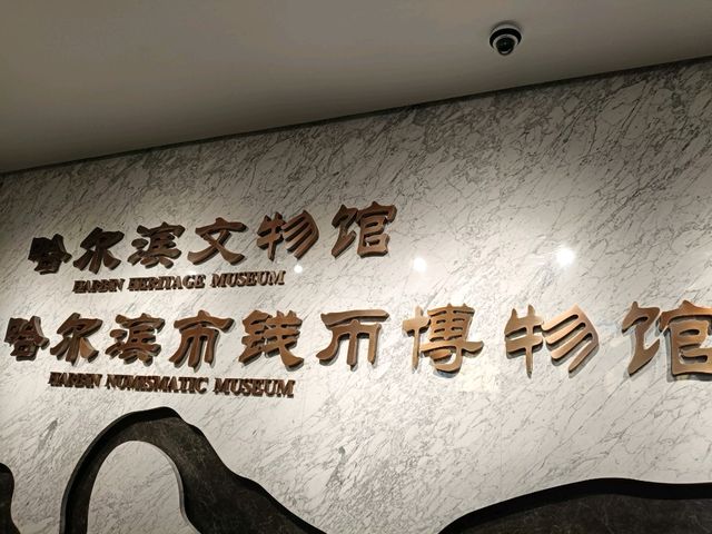 免費又精彩的城市文化巡禮-哈爾濱博物館