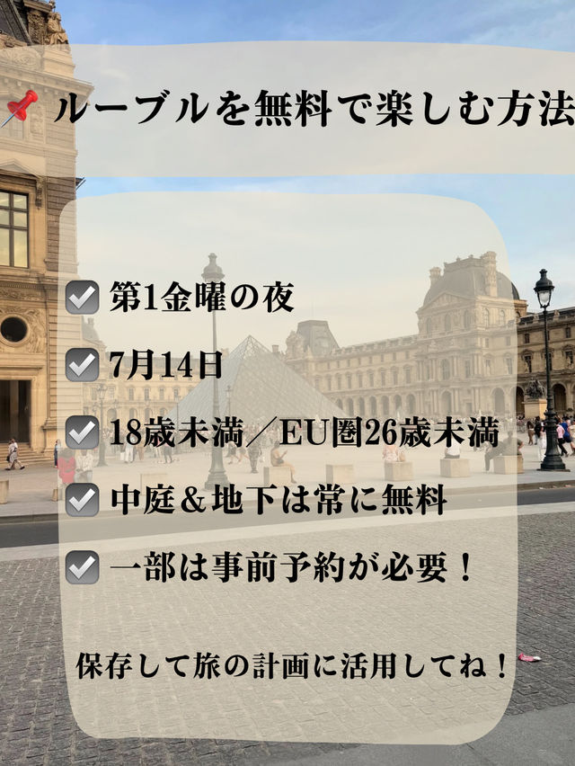 🎨 ルーブル美術館って、 実は無料で入れる日があるって知ってた？🫢