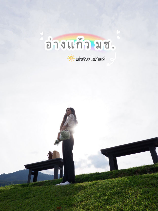 พาไปนั่งเล่นที่ •อ่างแก้ว มช. เชียงใหม่•