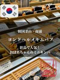 【韓国釜山・南浦】影島で人気のおばあちゃんミニキンパ「ヨンドハルメキムバプ」