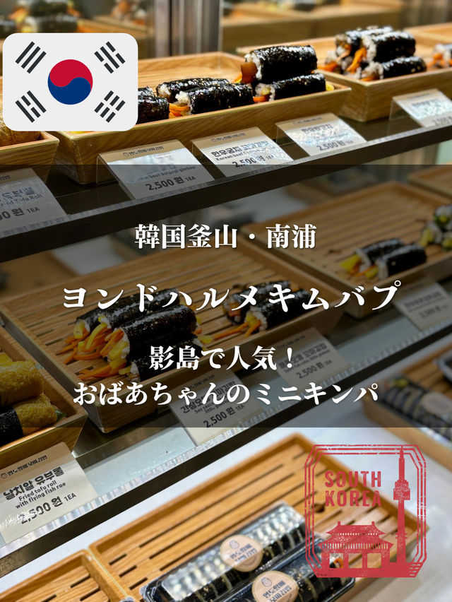 【韓国釜山・南浦】影島で人気のおばあちゃんミニキンパ「ヨンドハルメキムバプ」