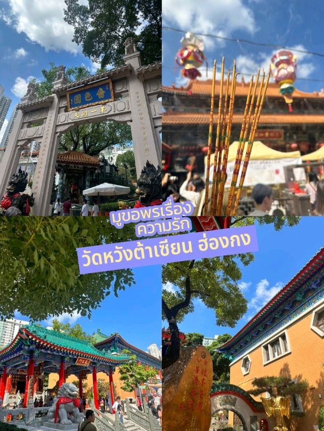 ขอพรความรักที่วัดหวังต้าเซียน ฮ่องกง