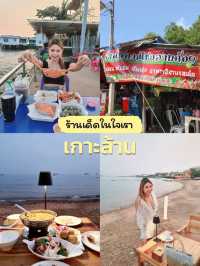 ร้านเด็ดในใจเรา เกาะล้าน