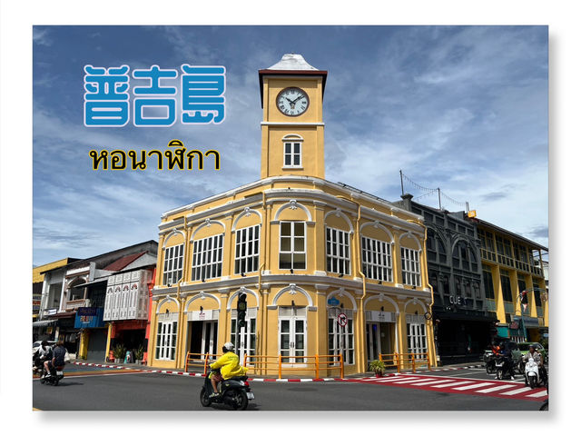 普吉島/📘《我在普吉島：老城區鐘樓的時光旅行》