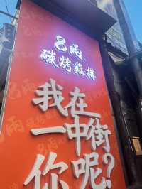 台中美食｜一中街人氣美食我選這幾間