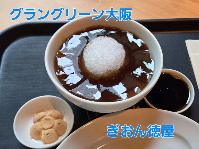 【大阪】グラングリーン大阪　ぎおん徳屋