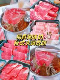 別具風味的台式火鍋放題