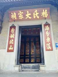 北山嶺南風宗祠