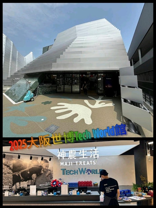 2025大阪世博Tech World館